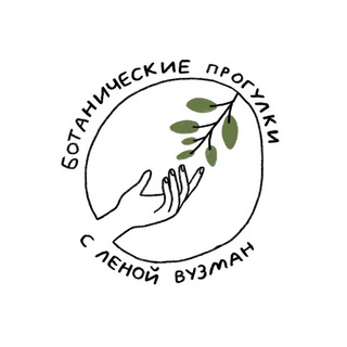 Ботанические прогулки с Леной Вузман🌿