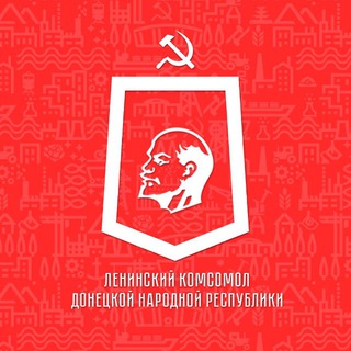 Ленинский Комсомол - оплот Донбасса