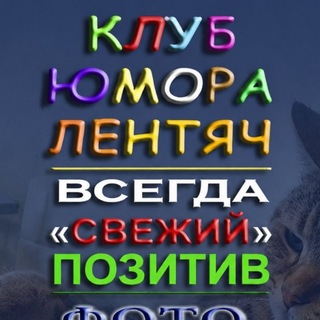 Лентяч™