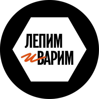 ЛЕПИМ и ВАРИМ