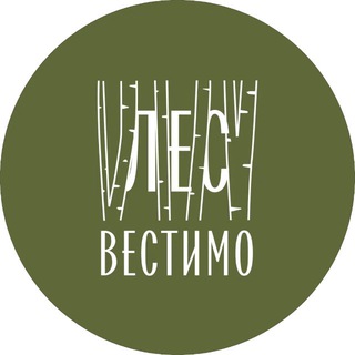 лес.вестимо | les.vestimo
