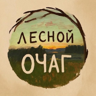 Мастерская «Лесной очаг»