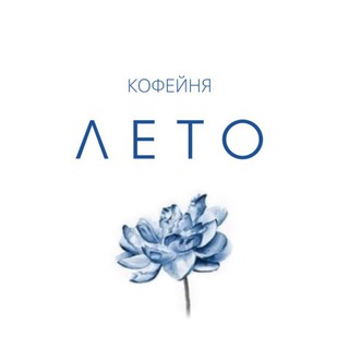 Лето Кофейня Иркутск