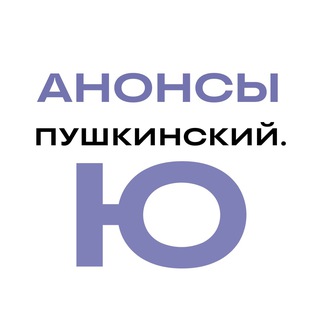 Анонсы Пушкинский.Ю