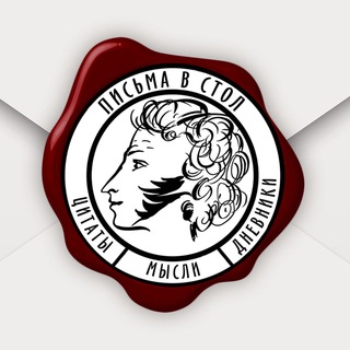 Письма в стол📝| Литература