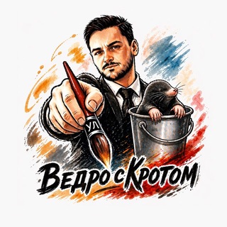Ведро с Кротом | Худ. студия Уросова Леонида
