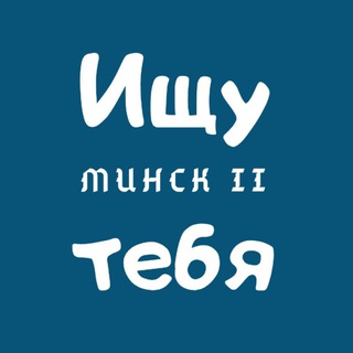 Ищу тебя || Минск