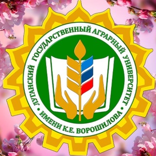 ФГБОУ ВО ЛГАУ имени К.Е. Ворошилова🌾