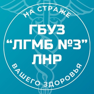ГБУЗ "ЛГМБ №3" ЛНР