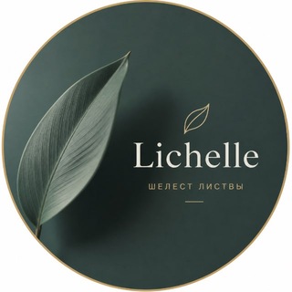 Lichelle | Шелест Листвы🌿