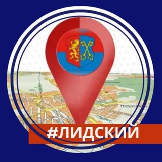 Лидский (не)официально