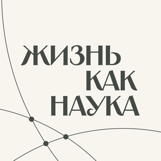 Жизнь как наука