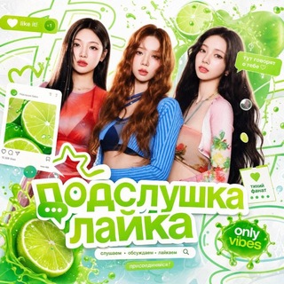 Подслушка лайка💚