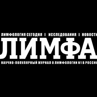 ЛИМФА - журнал о лимфологии N1 в России | лимфедема / лимфостаз / слоновость