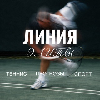 Линия Элиты