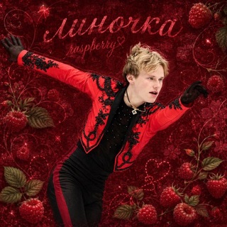 линочкаraspberry