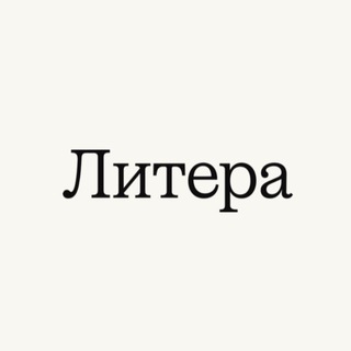 Литера...
