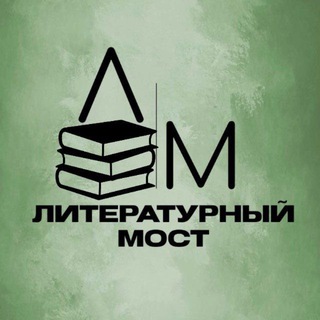 Литературный мост📚