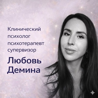 Психотерапия и Супервизия с Любовью