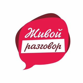 Живой разговор