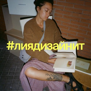 #лиядизайнит