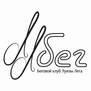Беговой клуб Луизы Лега ЛЛбег / LLrun