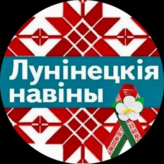 Лунинец и Микашевичи online. Новости региона и Беларуси