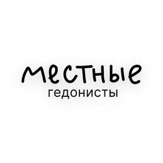 Местные гедонисты
