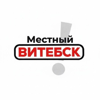 Местный | Витебск