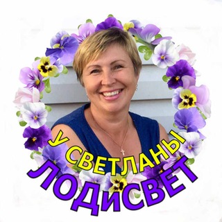 У Светланы ЛОДиСВЕТ🌺