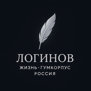 ЛОГИНОВ. ЖИЗНЬ. ГУМКОРПУС. РОССИЯ.