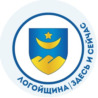 Логойщина | Здесь и сейчас