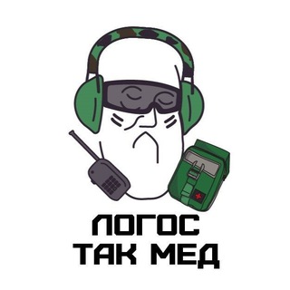 Логос ТакМед