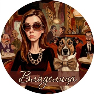 Владелица
