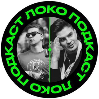 Локо⚒️Подкаст