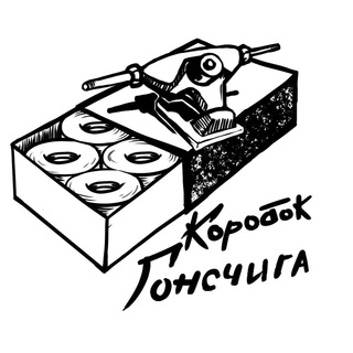 Коробок Гонсчига