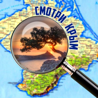 🔍Смотри Крым