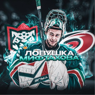 Ловушка Мифтахова⚡
