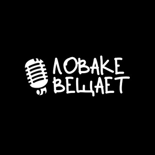 ловаке вещает..©️
