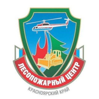Лесопожарный центр Красноярского края