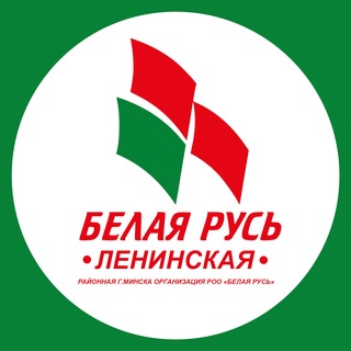 Ленинская «Белая Русь»