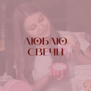 люблю свечи | lublu.svechi