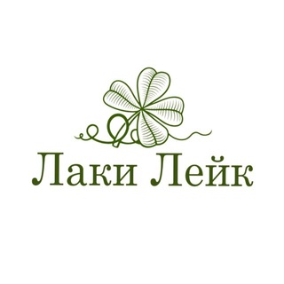 ЛАКИ ЛЕЙК💦