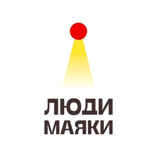 Фонд Люди-маяки