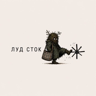луд сток