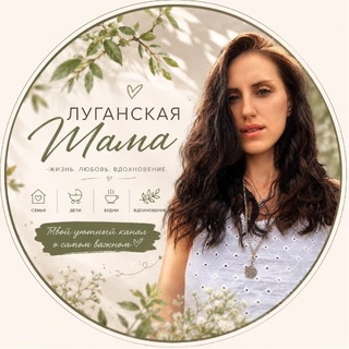 Луганская Мама