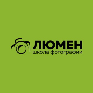 Фотошкола LUMEN📸