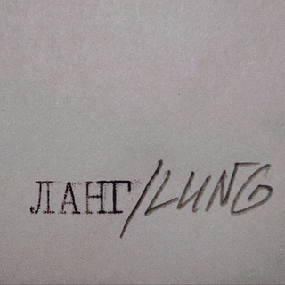 ЛАНГ/LUNG