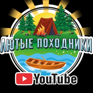 Лютые Походники🏕🚤🌲🪵
