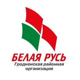 Гродненская районная организация РОО "Белая Русь"🇧🇾